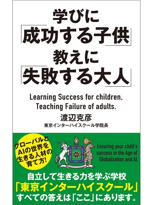 渡辺克彦作の学びに「成功する子供」教えに「失敗する大人」の作品詳細 - 予約可能
